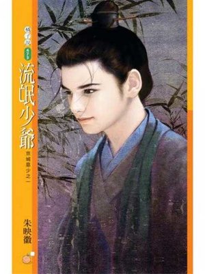 cover image of 流氓少爺【京城惡少之一】